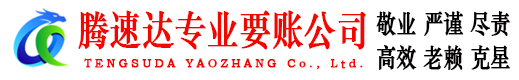 城厢腾速达清债公司